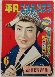 平凡スタア・グラフ　高田浩吉集　(昭和30年6月号)