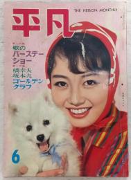 平凡　1961年6月号　表紙・笹森礼子