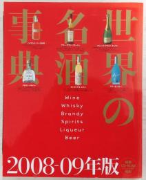 世界の名酒事典