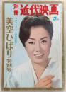 美空ひばり特別号　日本レコード大賞受賞記念！　＜別冊近代映画・1966年年3月号＞