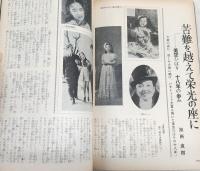 美空ひばり特別号　日本レコード大賞受賞記念！　<別冊近代映画・1966年年3月号>