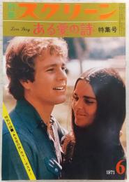 「ある愛の詩」特集号　<別冊スクリーン・1971年6月号>　