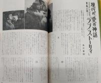 「ある愛の詩」特集号　<別冊スクリーン・1971年6月号>　