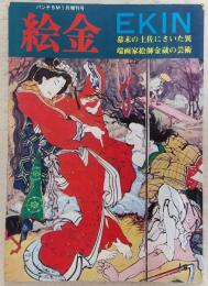 絵金(EKIN)　<パンチSM1月増刊号>