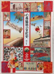 心斎橋筋の文化史