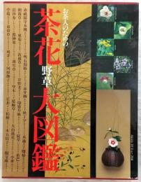 お茶人のための茶花野草大図鑑