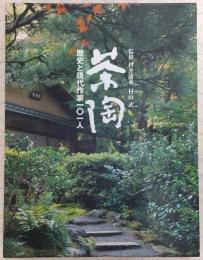 茶陶：歴史と現代作家