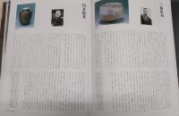 茶陶：歴史と現代作家