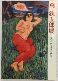 萬鉄五郎展 : 自分の自然を求めた画家