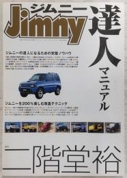 ジムニー達人マニュアル　<ジムニー・スーパースージー5月号増刊>