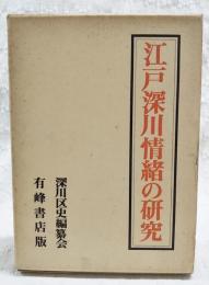 江戸深川情緒の研究
