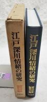 江戸深川情緒の研究