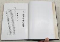 江戸深川情緒の研究
