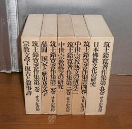 筑土鈴寛著作集 全5巻　①宗教文学・復古と叙事詩②慈円・国家と歴史及文学③中世・宗教芸文の研究１④中世・宗教芸文の研究２⑤日本仏教文化の研究