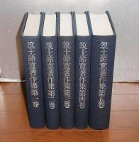 筑土鈴寛著作集 全5巻　①宗教文学・復古と叙事詩②慈円・国家と歴史及文学③中世・宗教芸文の研究１④中世・宗教芸文の研究２⑤日本仏教文化の研究