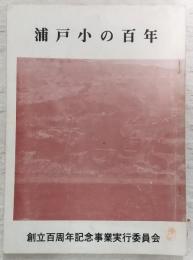 浦戸小の百年　(高知県)
