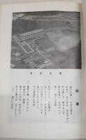 浦戸小の百年　(高知県)