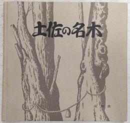 土佐の名木