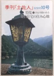季刊　土佐人　32分の10号(特集・共有空間のある集合住宅の住み心地)