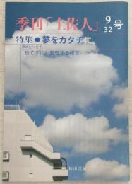 季刊　土佐人　32分の9号(特集・夢をカタチに。)