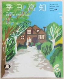 季刊高知 No.49 特集：究極のリゾートがあった。 高知の宿、自然のなか宿。