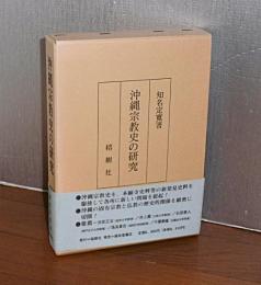 沖縄宗教史の研究