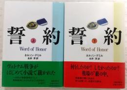 誓約 Word of Honor　上・下巻(2冊揃い)