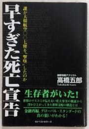 早すぎた死亡宣告 : 誰が大韓航空〇〇七便を"撃墜"したのか
