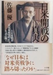 日米開戦の真実 : 大川周明著『米英東亜侵略史』を読み解く