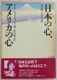 日本の心、アメリカの心 : 富岳三十六景