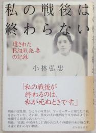 私の戦後は終わらない : 遺されたB級戦犯妻の記録