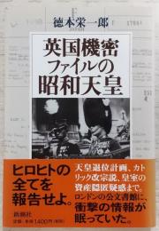 英国機密ファイルの昭和天皇