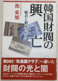 韓国財閥の興亡 : 癒着と相克のドラマ