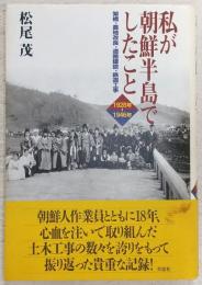 私が朝鮮半島でしたこと : 1928年-1946年