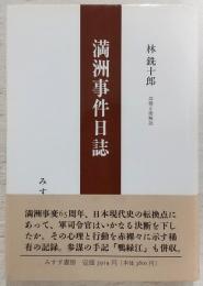 林銑十郎満洲事件日誌