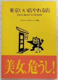 東京いい店やれる店 : ホイチョイ・プロダクションズ作品
