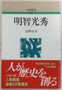 明智光秀
