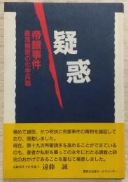疑惑 : 帝銀事件最高機密の化学兵器
