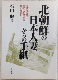 北朝鮮の日本人妻からの手紙 : 金政権が続く限りこの悲劇は終わらない
