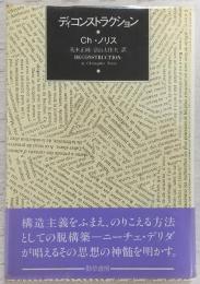 ディコンストラクション