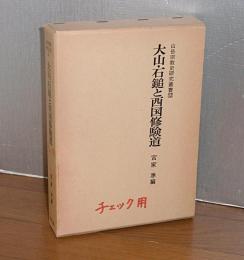 大山・石鎚と西国修験道