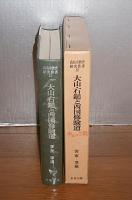 大山・石鎚と西国修験道
