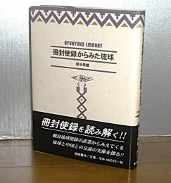 冊封使録からみた琉球