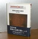 琉球仏教史の研究 ＜琉球弧叢書 17＞