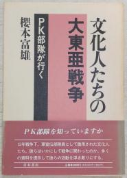 文化人たちの大東亜戦争 : PK部隊が行く