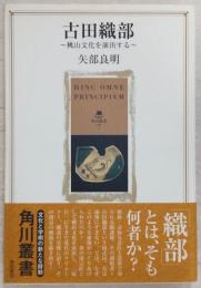 古田織部 : 桃山文化を演出する