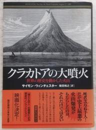 クラカトアの大噴火 : 世界の歴史を動かした火山