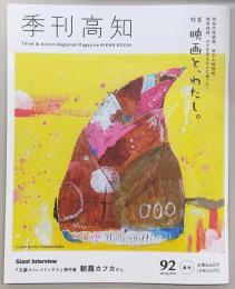 季刊 高知 No.92 特集：映画と、わたし。