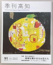 季刊 高知 No.91 特集：高知の食物語18 地域を輝かせるお店たち