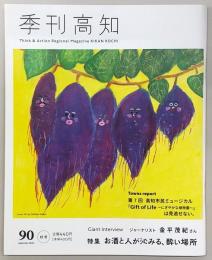 季刊 高知 No.90 特集：お酒と人が沁みる、酔い場所